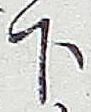 글자 下