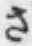 文字 さ
