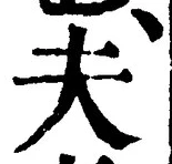 글자 夫