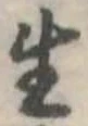 生，已得其位
