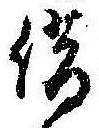 借の位置