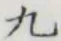 글자 九