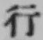 글자 行
