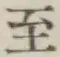 文字至