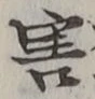 글자 害