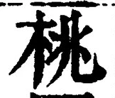 글자 桃