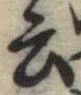 Đã định vị 云