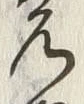 글자 ゆ
