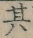 字其