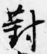 已定位対