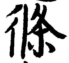 已定位条