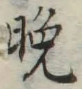 文字晩