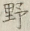 글자 野