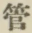 文字管