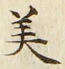Chữ 美