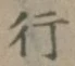 글자 行