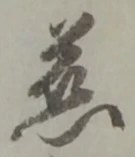 글자 慈