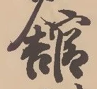 舘の位置