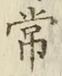 Chữ 常