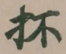 抔の位置