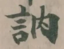 Đã định vị 訥