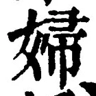 𡨸婦