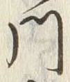 글자 門