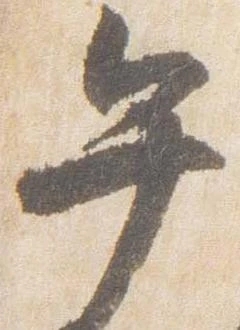 午，已得其位