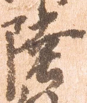 㐌定位陸