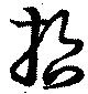 哲の位置
