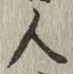 「人」字