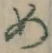 글자 め