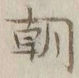글자 朝