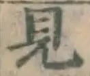 글자 見