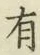 글자 有