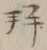 文字拝