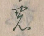位置定マレル𛂝