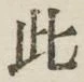 文字此