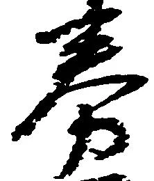 Đã định vị 券