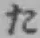 글자 た