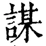 글자 謀