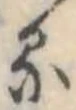 𛃼 위치 확인됨