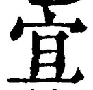 Chữ 宜
