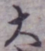 글자 大