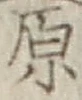 글자 原