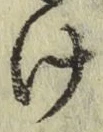 字け