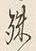 文字殊