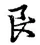 Đã định vị 良