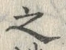 字之