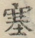 文字塞